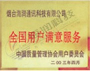 全國用戶滿意服務單位